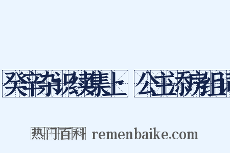 癸辛杂识续集上·公主添房组词是什么意思的图片